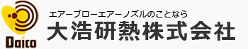 エアーブロー・エアーノズルのことなら大浩研熱株式会社