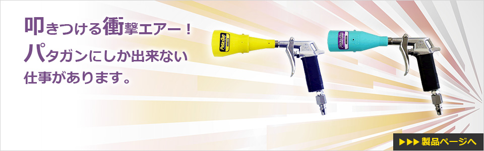 波動ノズル　パタガン　
