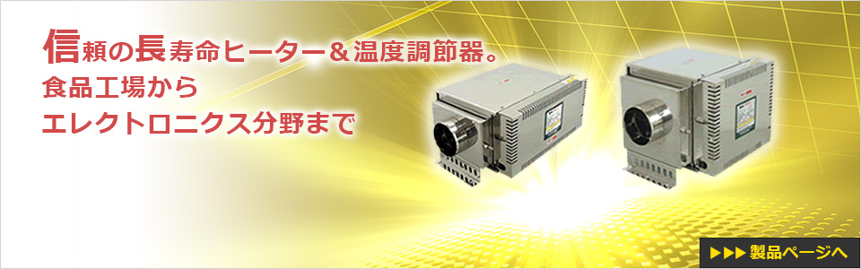 長寿命の熱風発生用ヒーター＆温度調節器