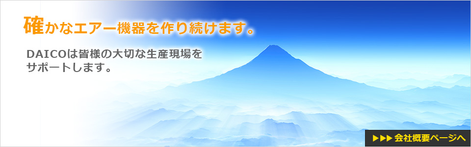 大切な生産ラインには確かなエアー機器を。DAICOのエアー技術が、あらゆる生産現場をサポートします。