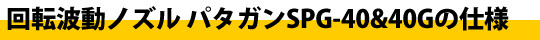 什么是旋轉(zhuǎn)波嘴 patagun？