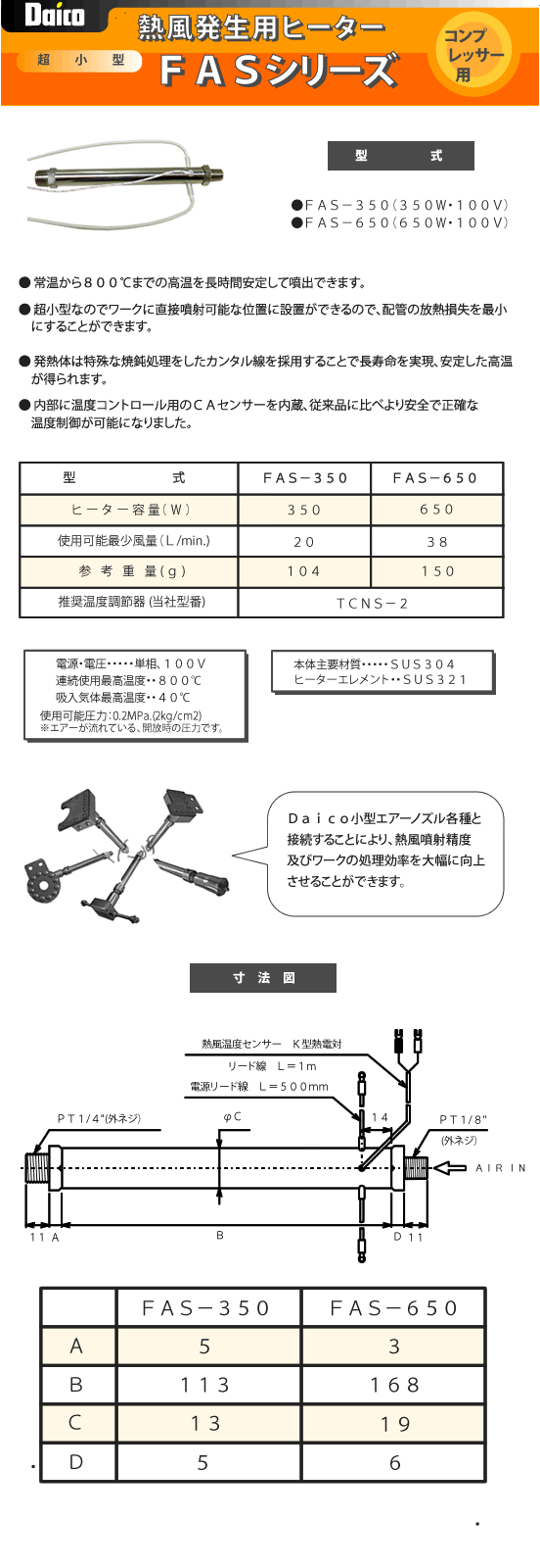 熱風発生用小型ヒーターFASシリーズ