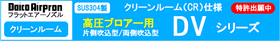 高圧ブロアー用DVシリーズ