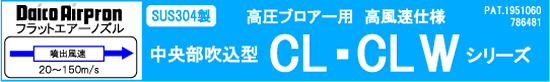 エアーブロー　スリット型エアーノズル　高風圧仕様CL・CLWシリーズ