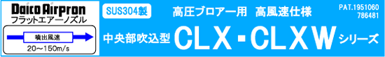 高風圧仕様CLX・CLXWシリーズ