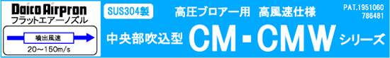 高風圧仕様CM・CMWシリーズ