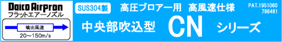 高風圧仕様CNシリーズ