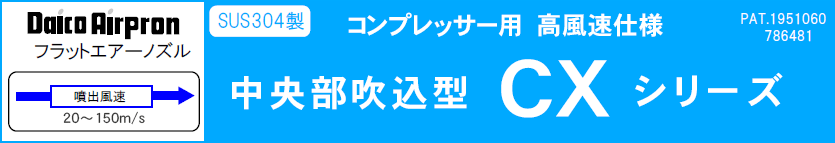 高風速仕様CXシリーズ