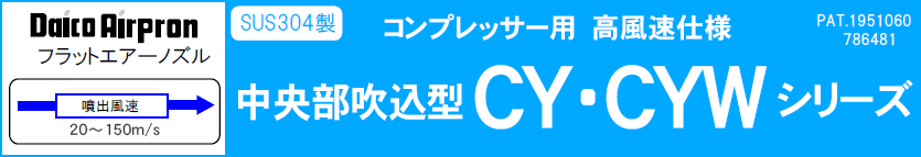 高風速仕様CY・CYWシリーズ