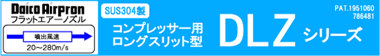 コンプレッサー用ロングスリット型DLZシリーズ