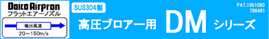 高圧ブロアー用DMシリーズ