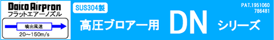 高圧ブロアー用DNシリーズ