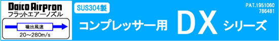 コンプレッサー用DXシリーズ