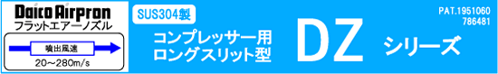 コンプレッサー用ロングスリット型DZシリーズ