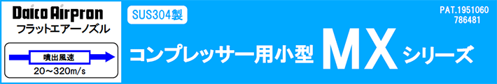 コンプレッサー用小型MXシリーズ