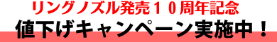 リングノズル発売10周年記念キャンペーン実施中！