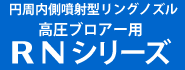 円周内側噴射型リング高圧ブロアー用RNシリーズ